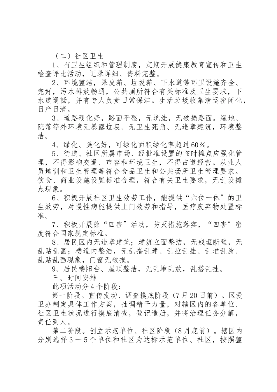 2023年创建国家卫生XX县区社区和单位卫生专项整治战役工作方案.docx_第2页