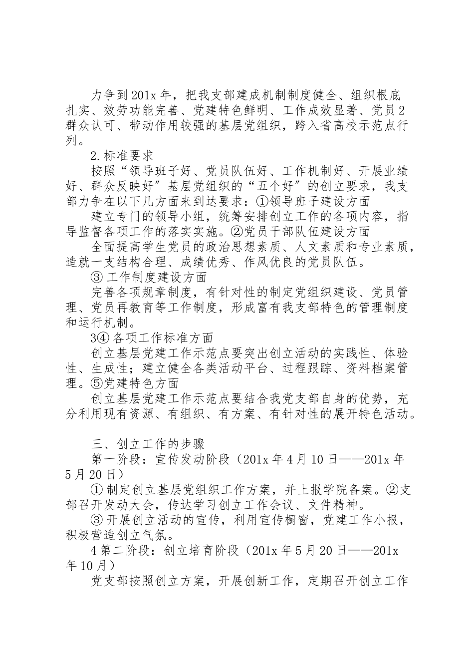 2023年创建基层党建工作示范点工作方案.doc_第2页