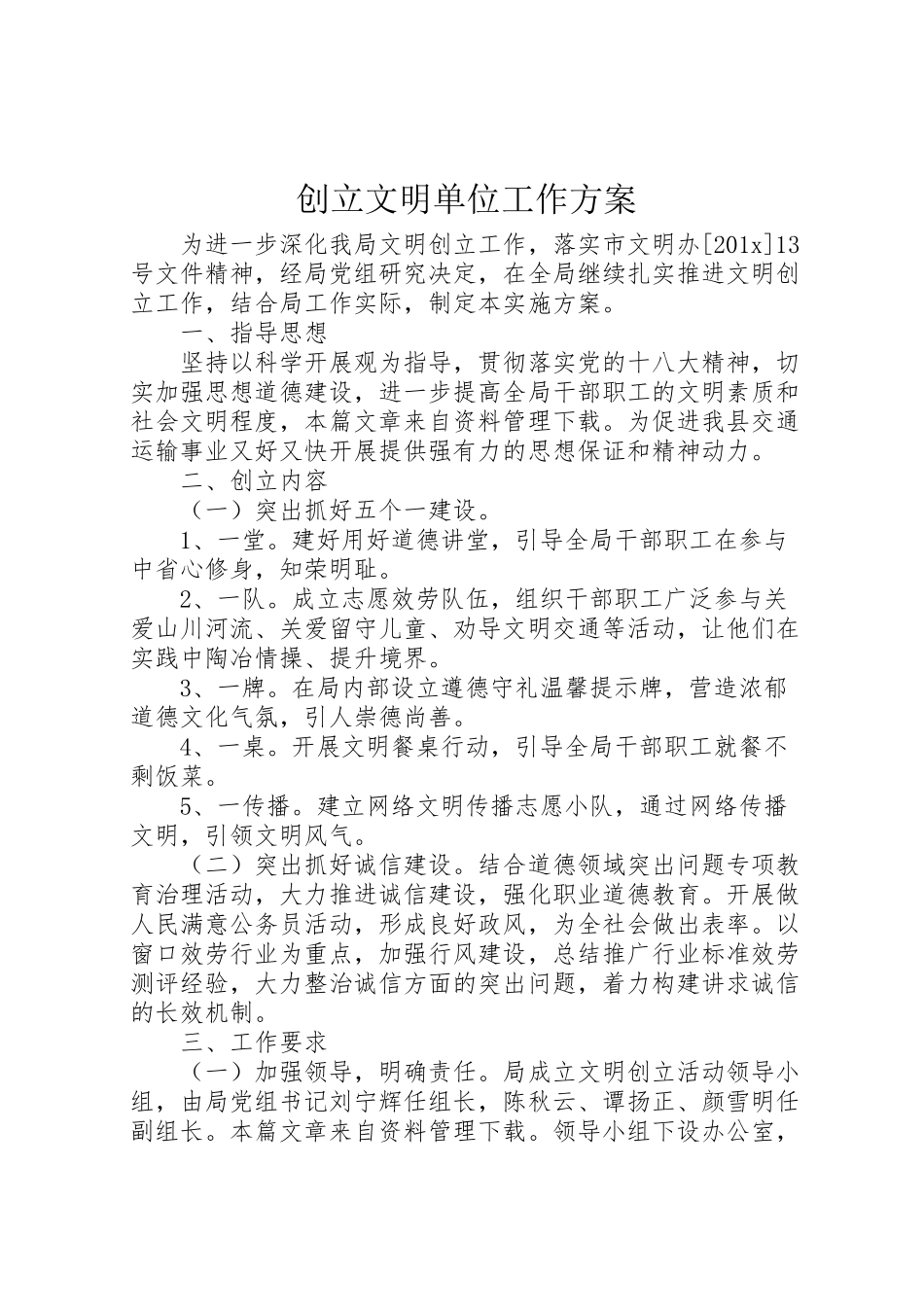 2023年创建文明单位工作方案.doc_第1页