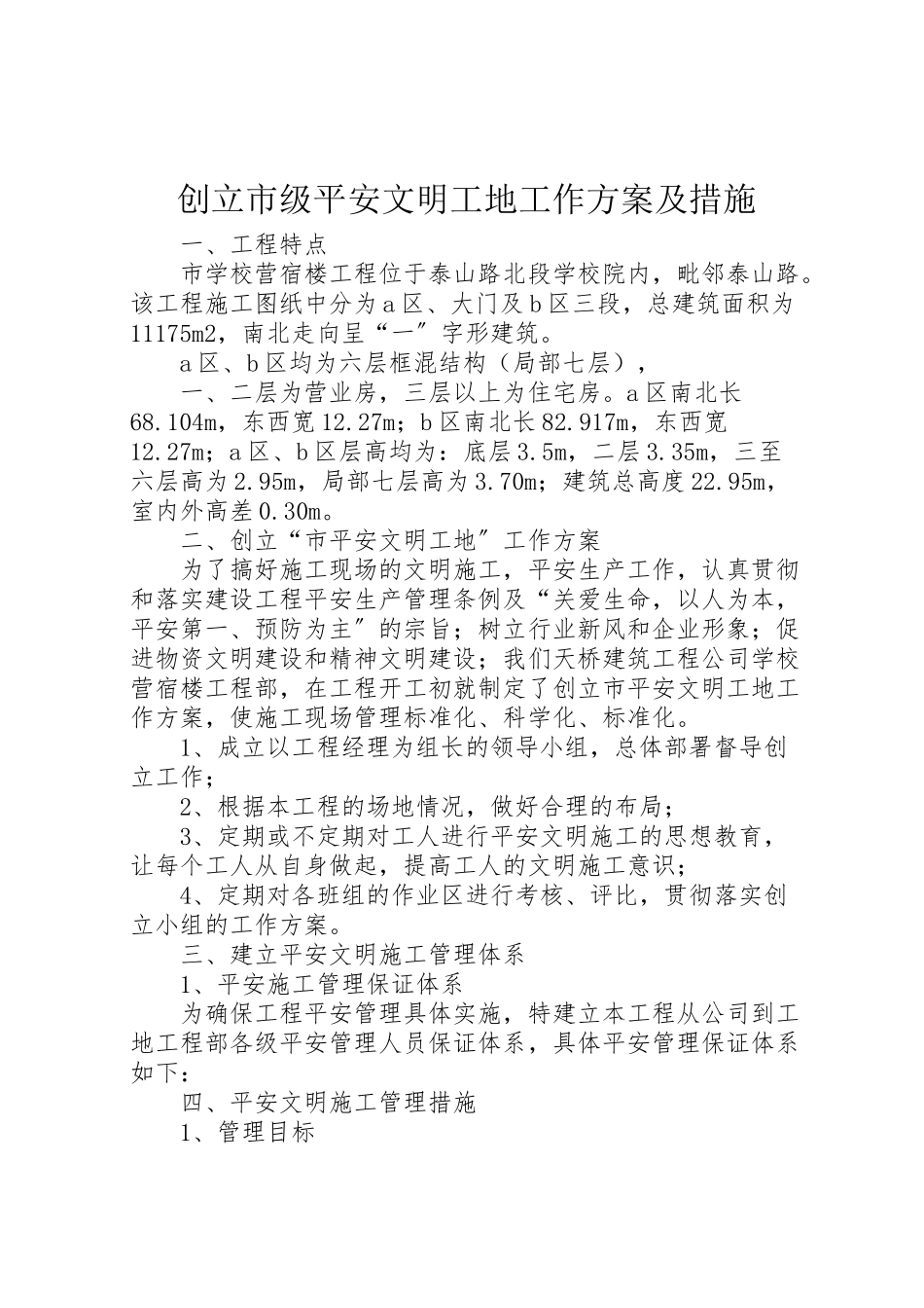 2023年创建市级安全文明工地工作方案及措施.doc_第1页