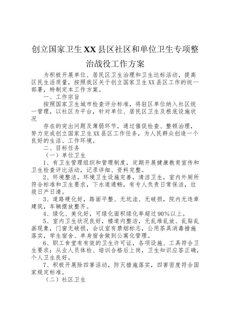 2023年创建国家卫生县区社区和单位卫生专项整治战役工作方案.doc_第1页