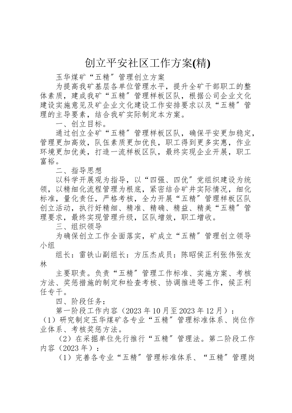 2023年创建安全社区工作方案 3.doc_第1页