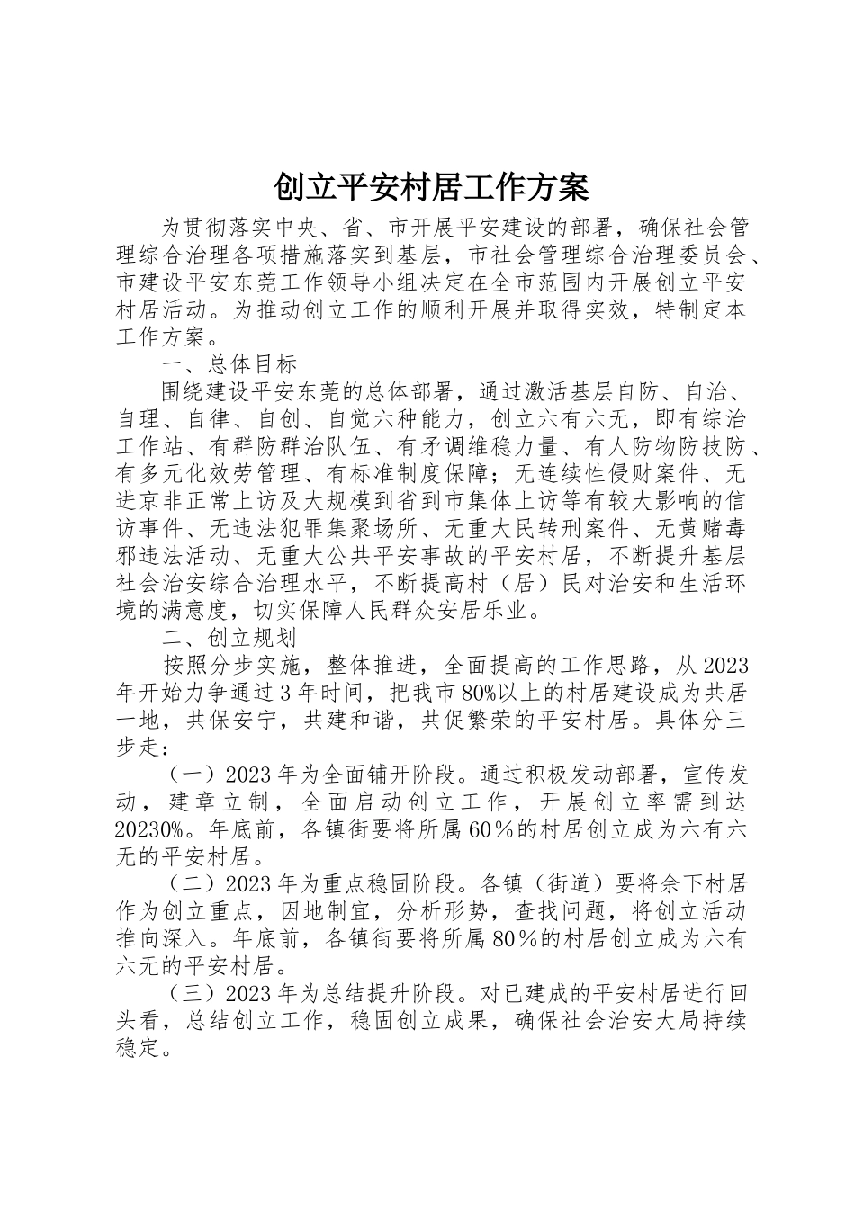 2023年创建平安村居工作方案.docx_第1页