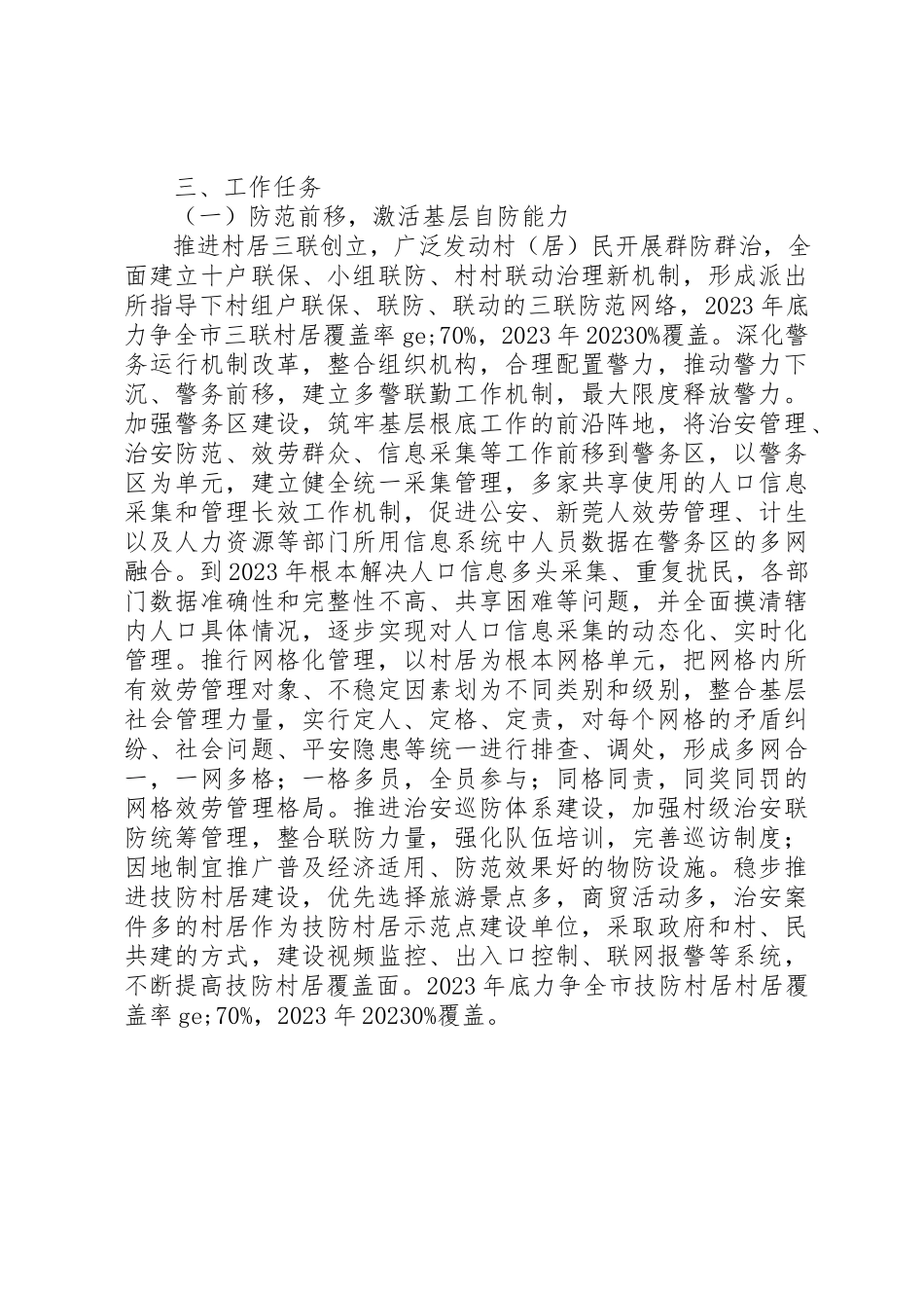 2023年创建平安村居工作方案.docx_第2页