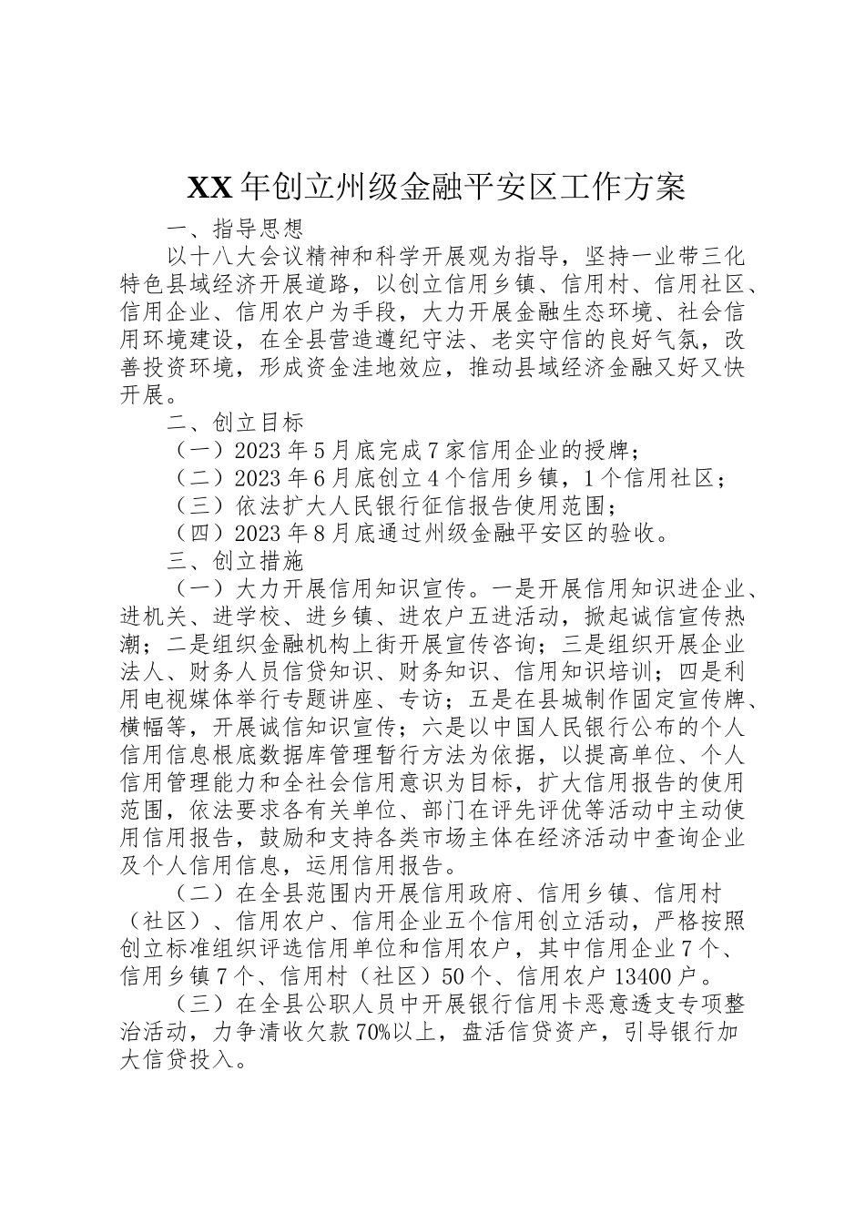 2023年创建州级金融安全区工作方案 .doc_第1页