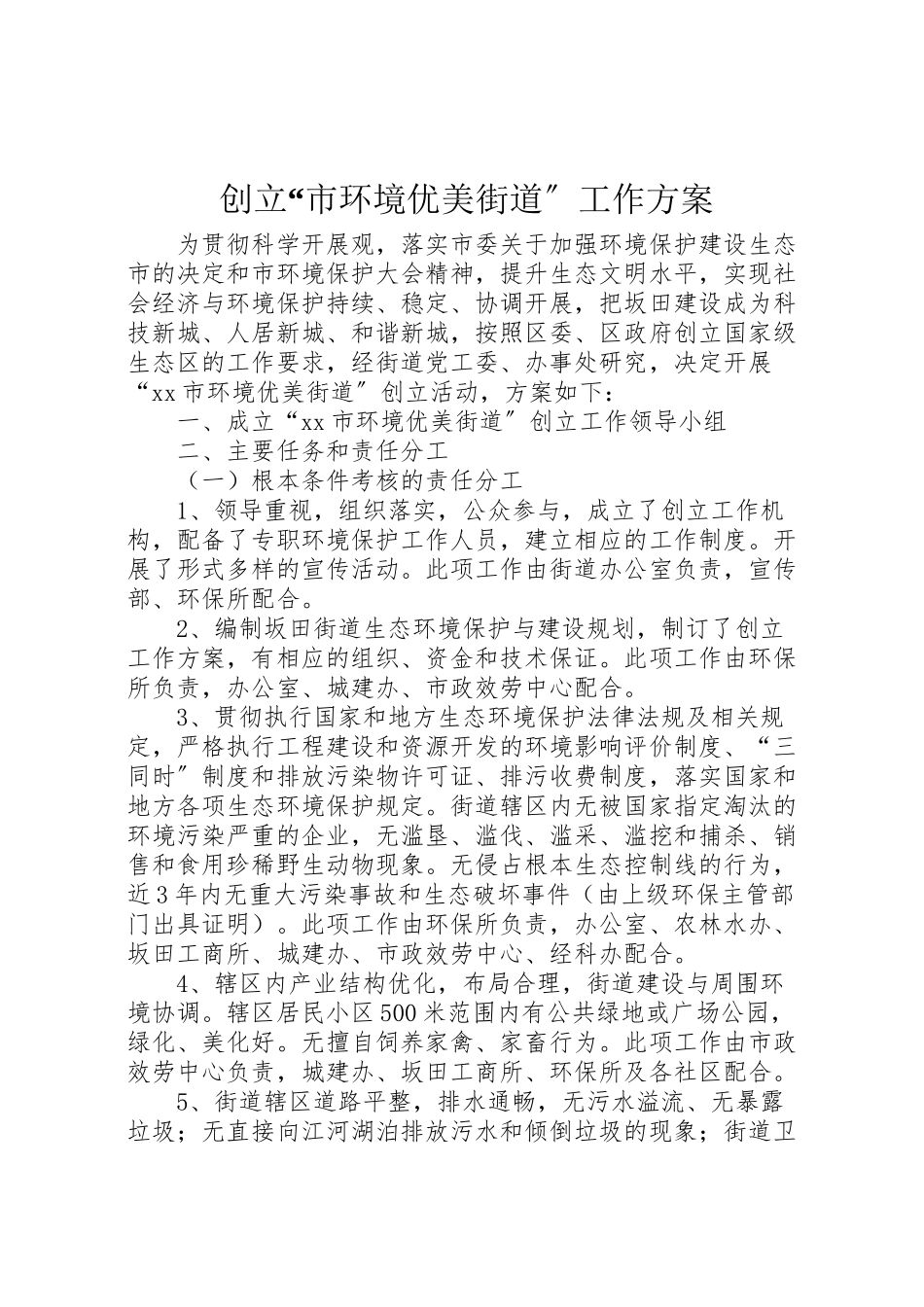 2023年创建市环境优美街道工作方案.doc_第1页
