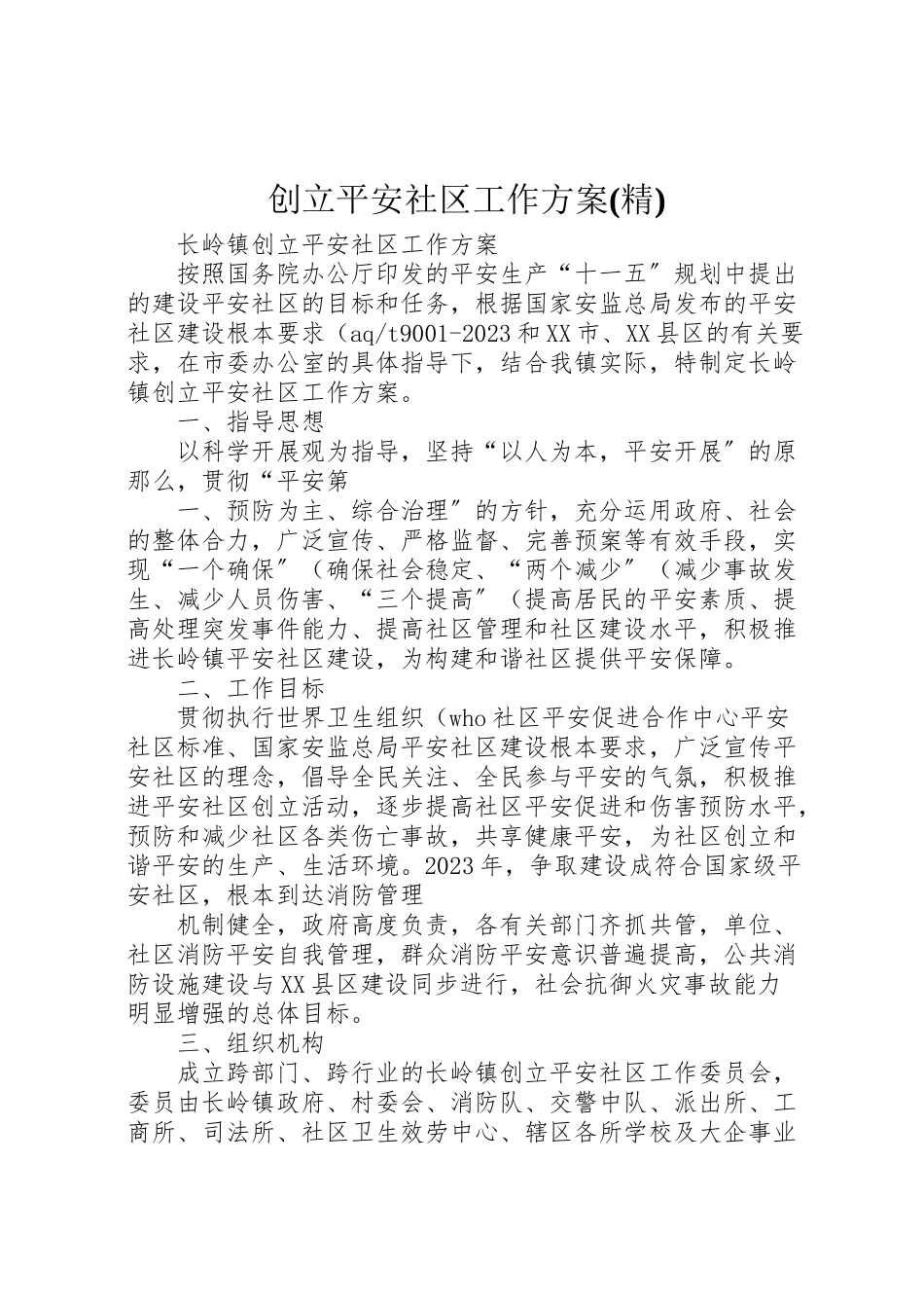 2023年创建安全社区工作方案.doc_第1页