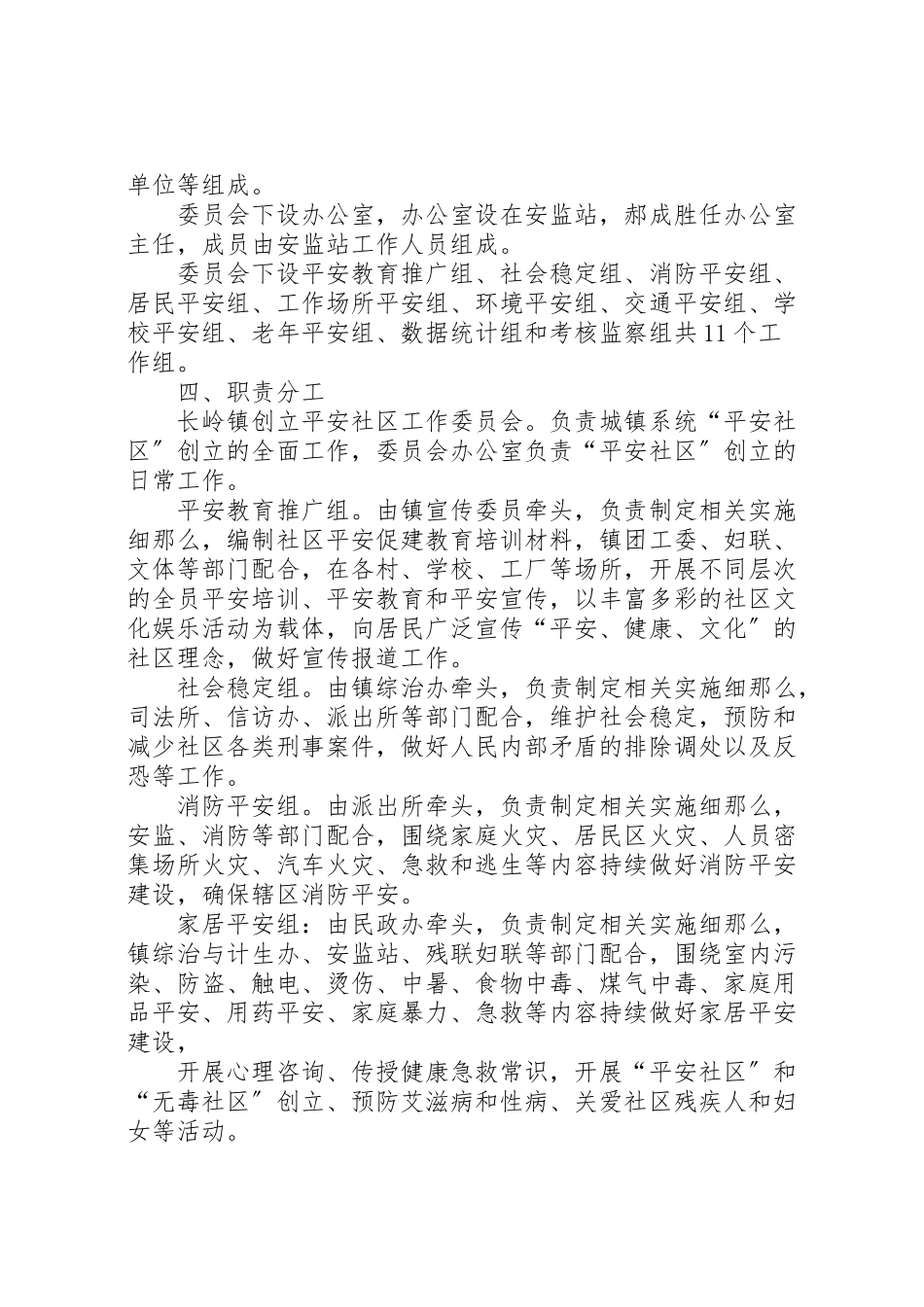 2023年创建安全社区工作方案.doc_第2页