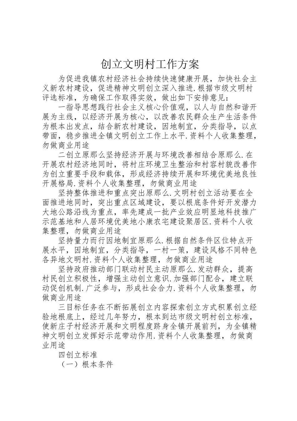 2023年创建文明村工作方案.doc_第1页