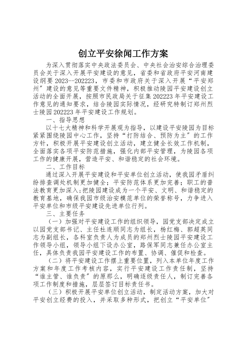2023年创建平安徐闻工作方案.docx_第1页