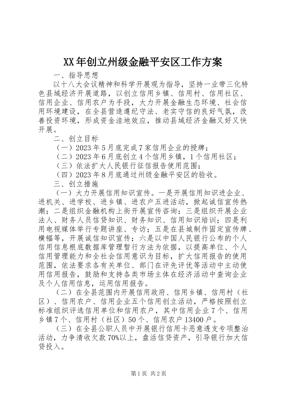 2023年创建州级金融安全区工作方案.docx_第1页