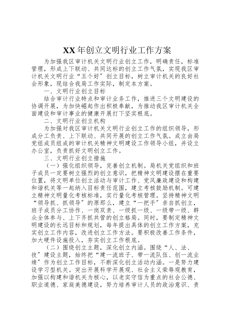 2023年创建文明行业工作方案.doc_第1页