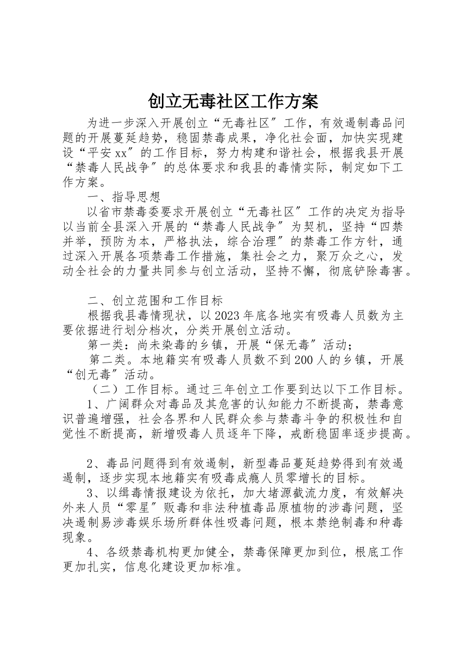 2023年创建无毒社区工作方案.docx_第1页