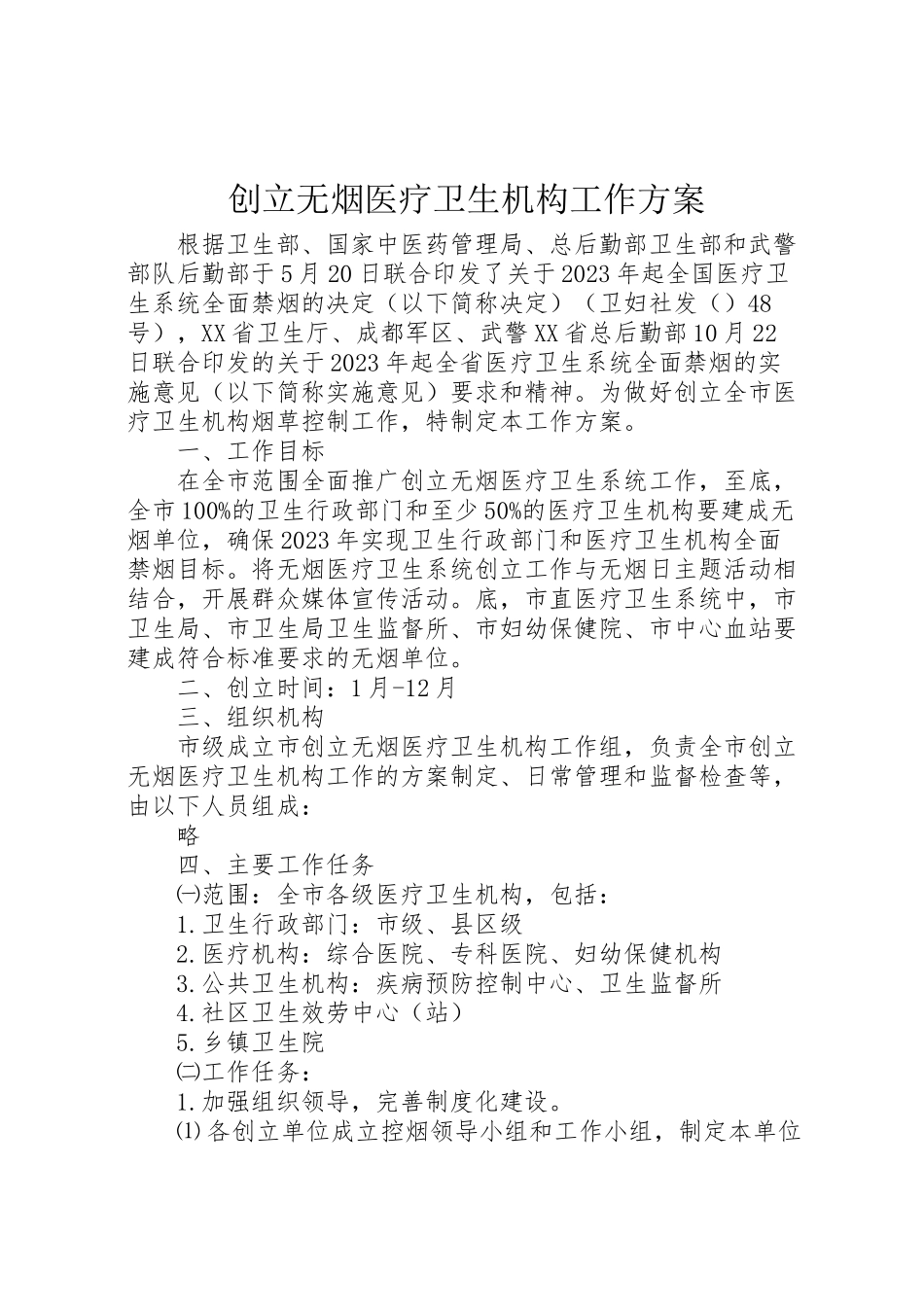 2023年创建无烟医疗卫生机构工作方案.doc_第1页