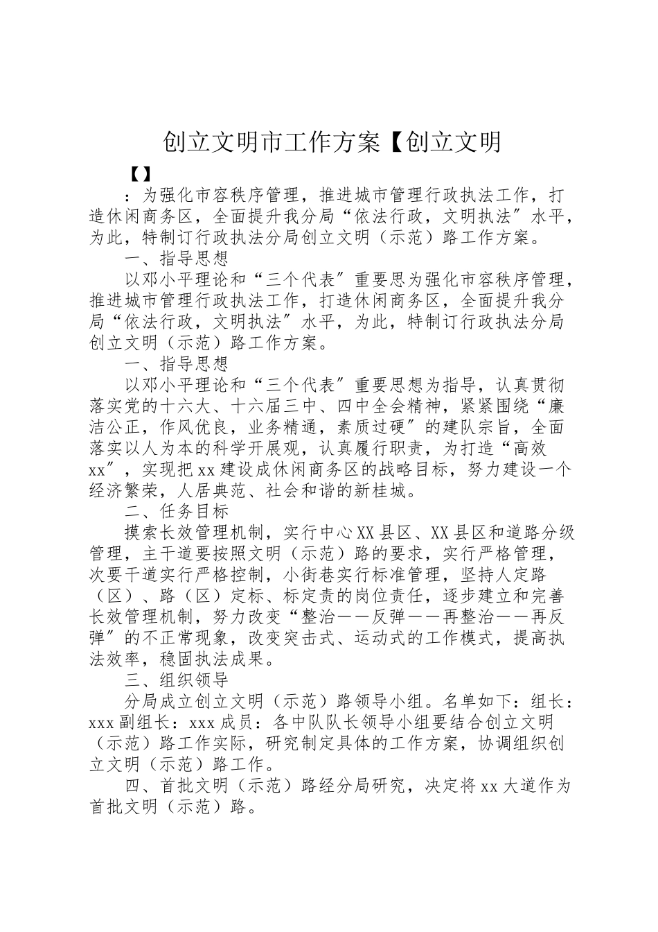 2023年创建文明市工作方案【创建文明.doc_第1页