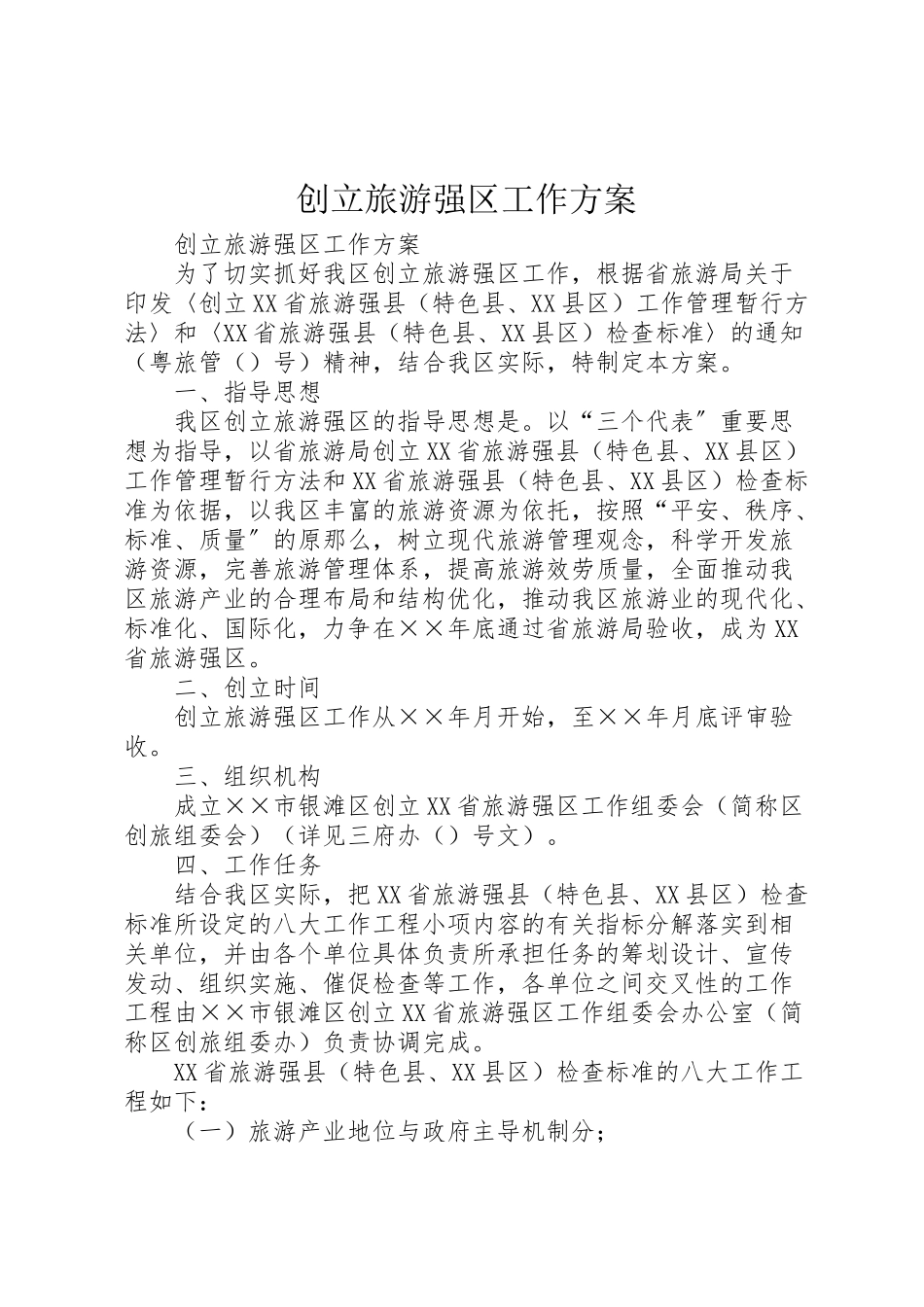 2023年创建旅游强区工作方案 2.doc_第1页
