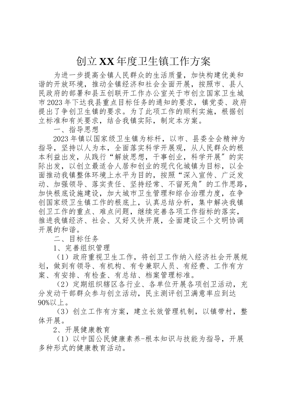 2023年创建年度卫生镇工作方案.doc_第1页