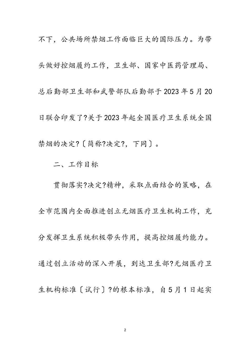 2023年创建无烟机构工作方案范文.doc_第2页