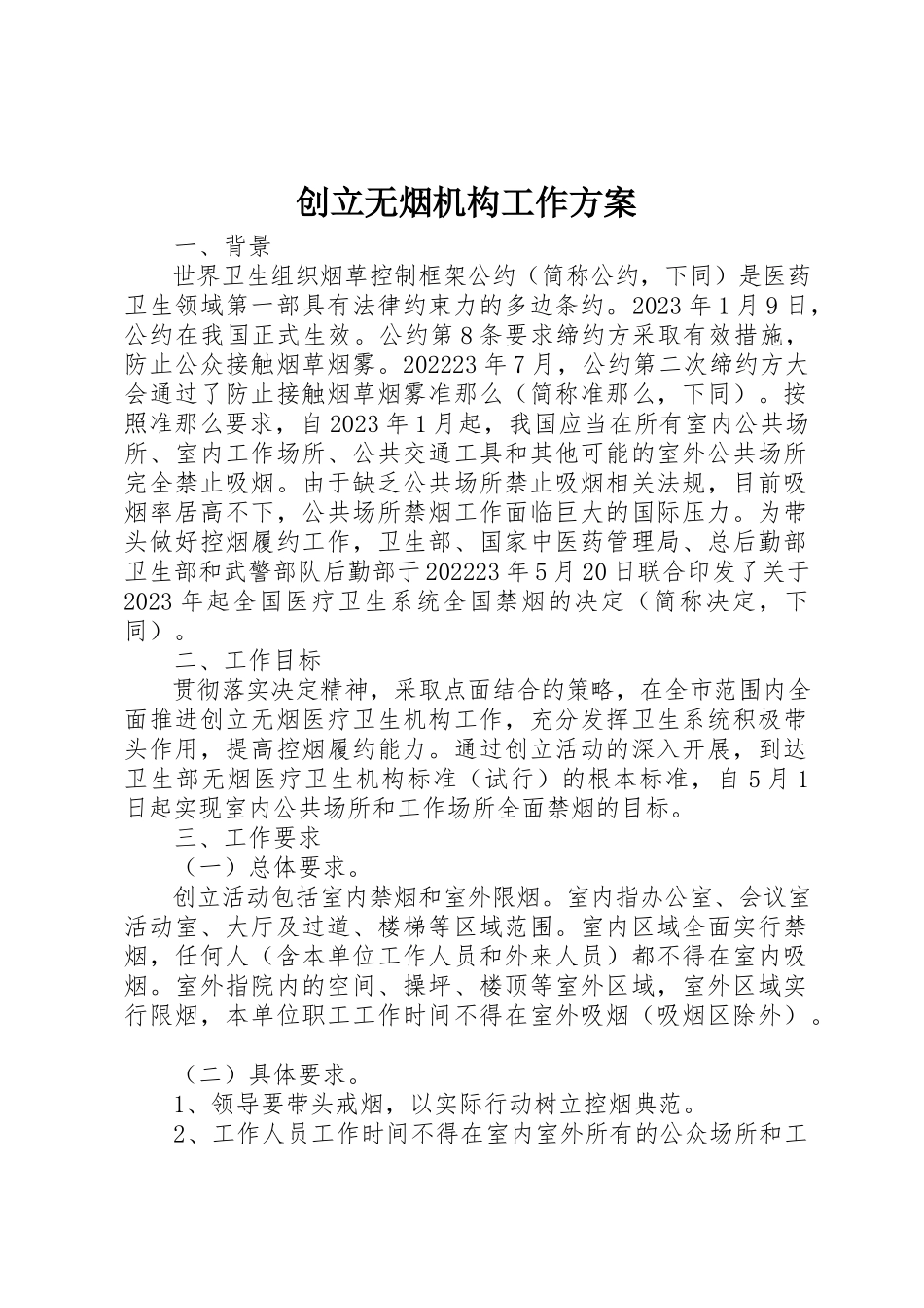 2023年创建无烟机构工作方案新编.docx_第1页