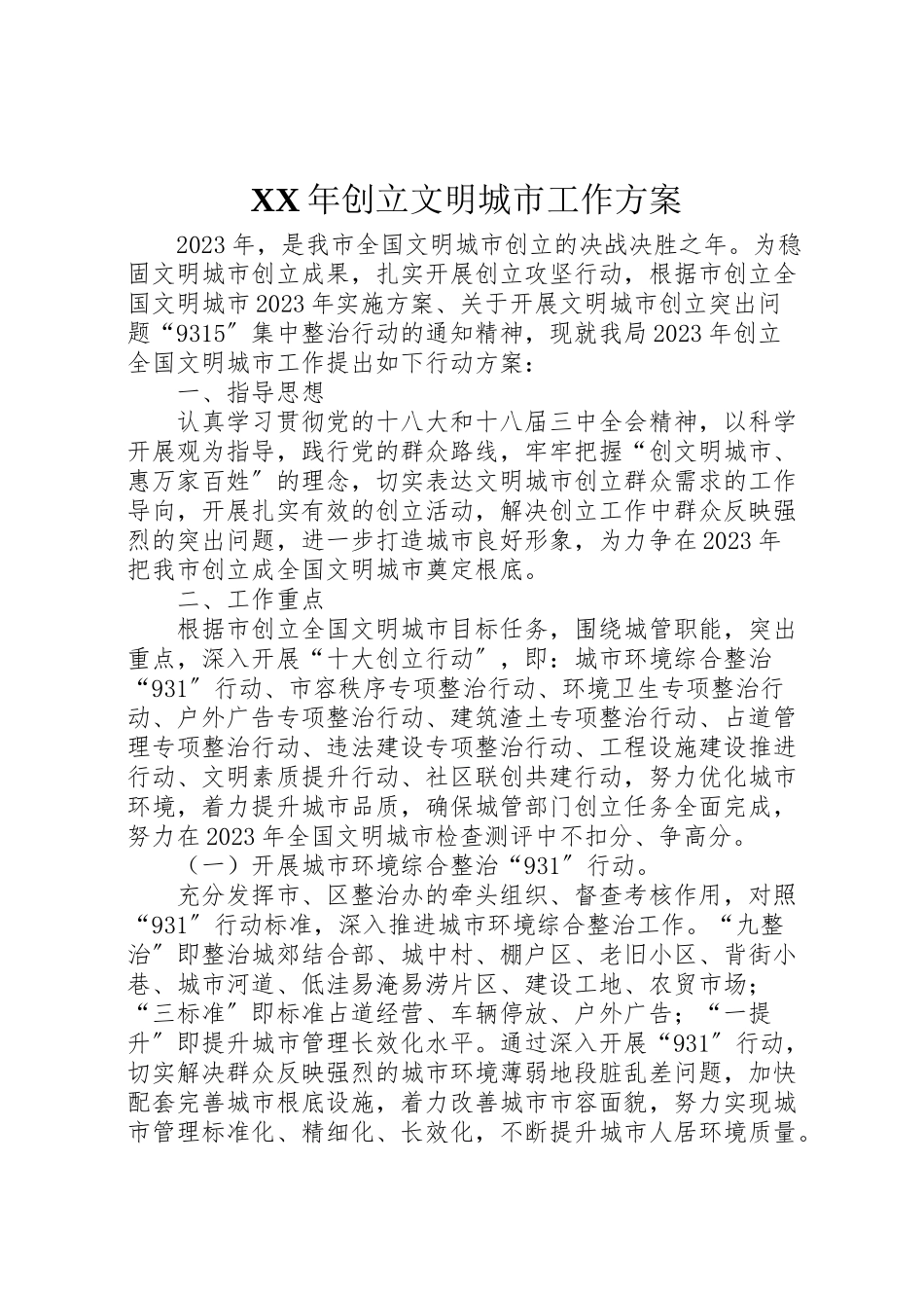 2023年创建文明城市工作方案.doc_第1页