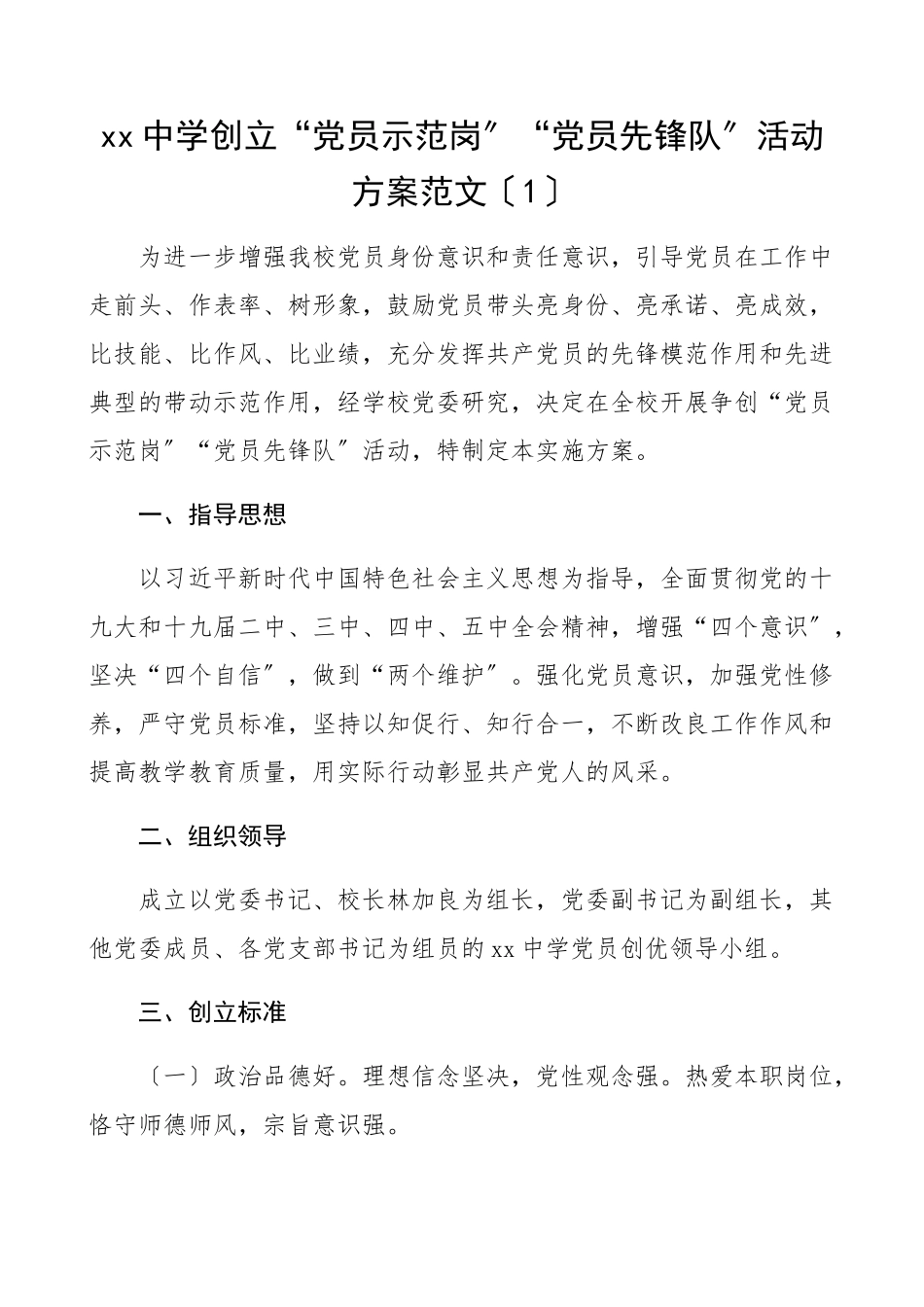 2023年创建方案党员示范岗先锋队先锋示范岗优质服务示范岗创建活动方案学校工作方案.docx_第1页