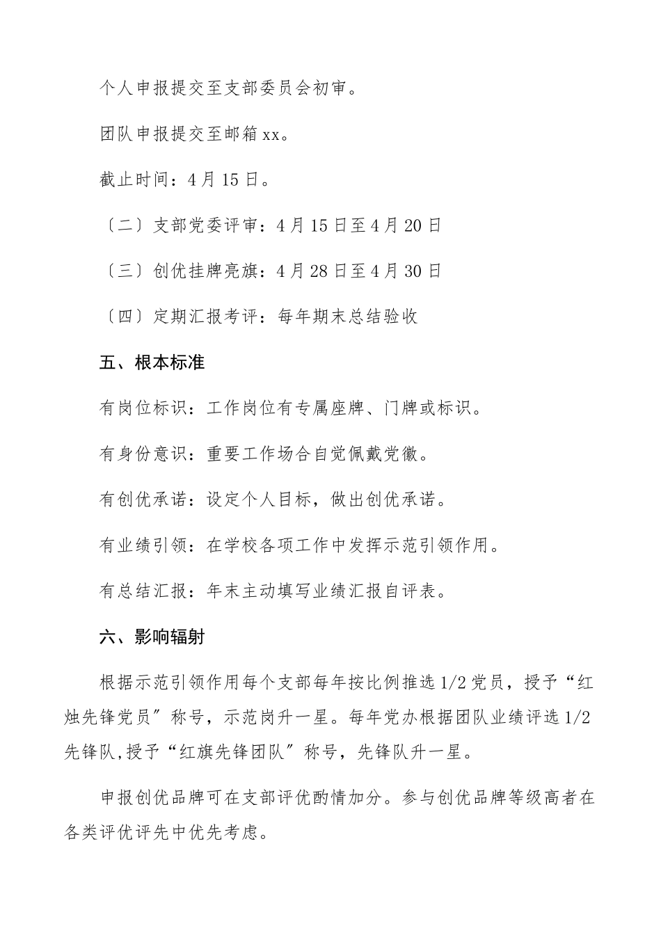 2023年创建方案党员示范岗先锋队先锋示范岗优质服务示范岗创建活动方案学校工作方案.docx_第3页