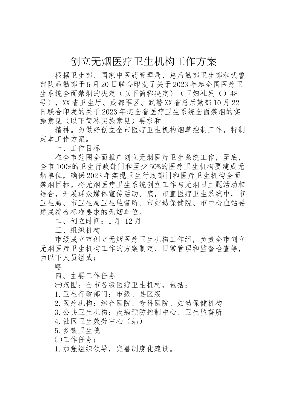 2023年创建无烟医疗卫生机构工作方案 .doc_第1页