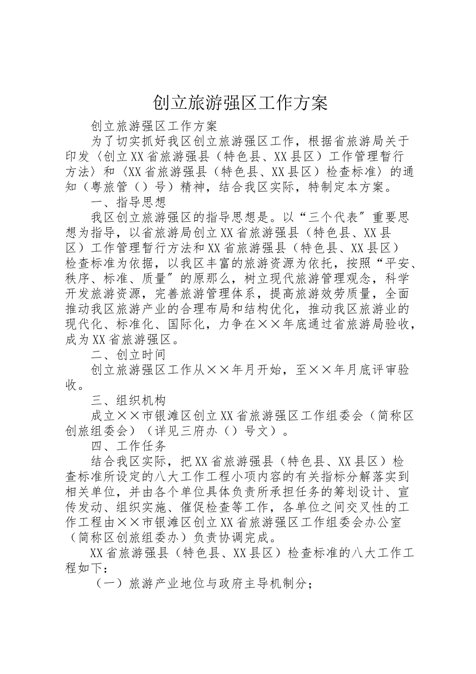 2023年创建旅游强区工作方案 新编.doc_第1页