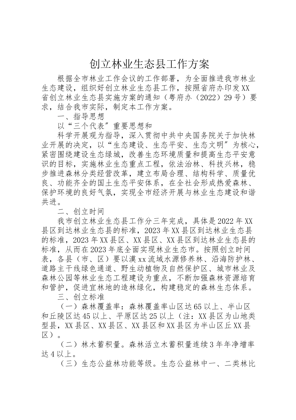 2023年创建林业生态县工作方案 3.doc_第1页