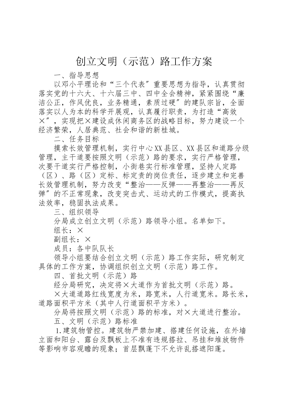 2023年创建文明路工作方案 6.doc_第1页