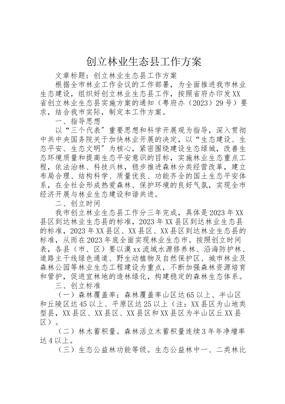 2023年创建林业生态县工作方案.doc_第1页