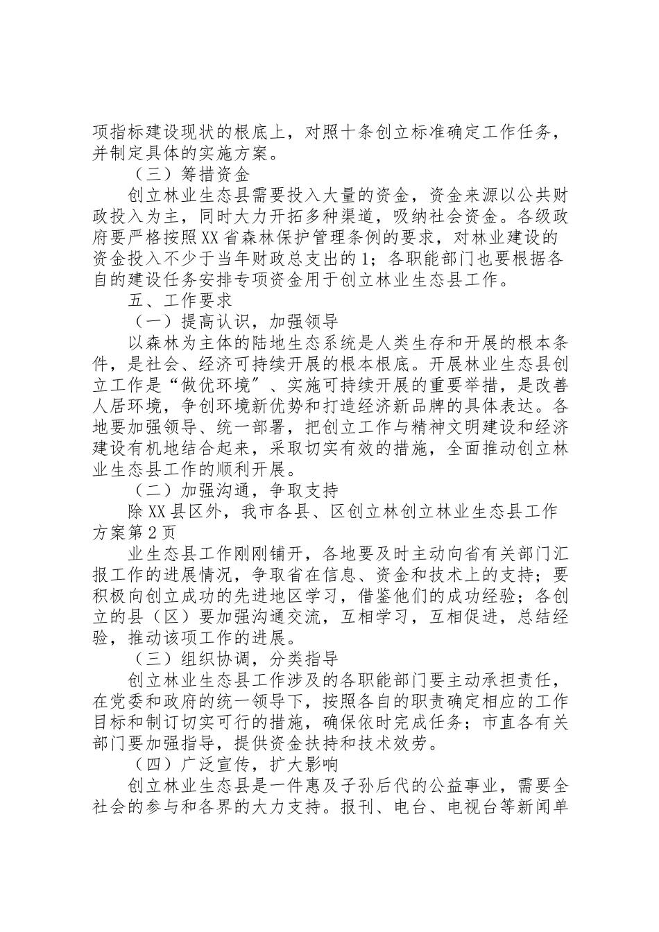 2023年创建林业生态县工作方案.doc_第3页