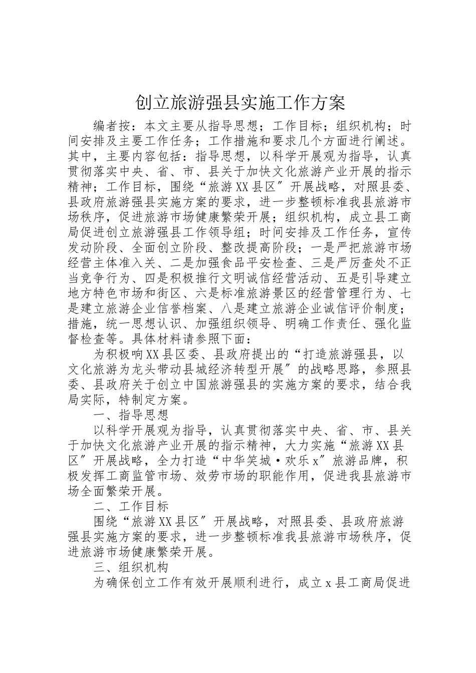 2023年创建旅游强县实施工作方案.doc_第1页
