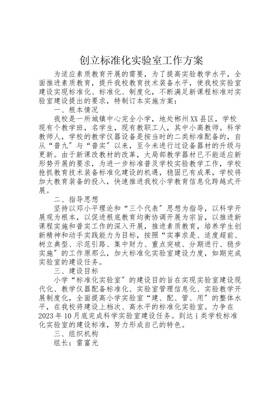 2023年创建标准化实验室工作方案.doc_第1页