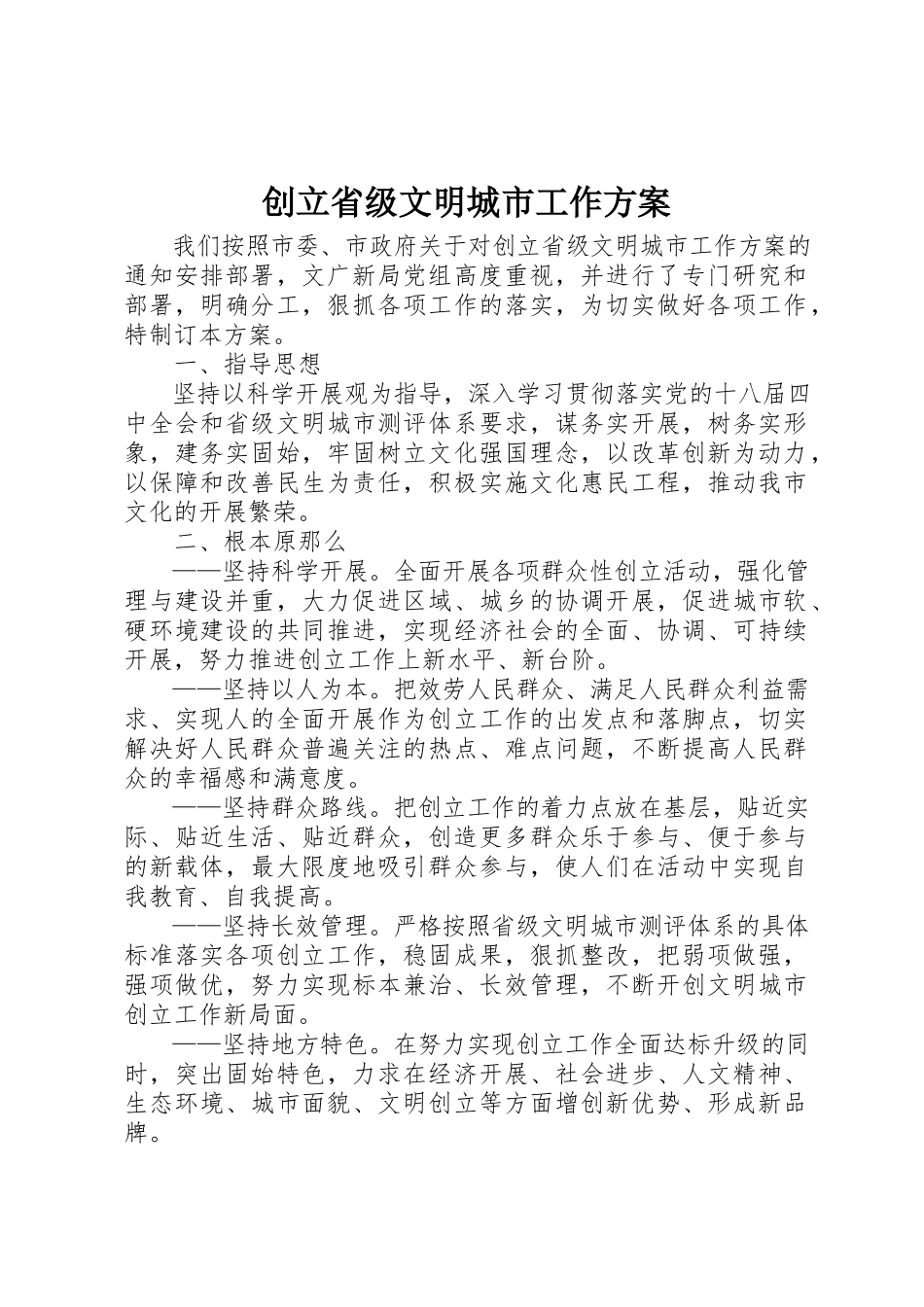 2023年创建省级文明城市工作方案新编.docx_第1页