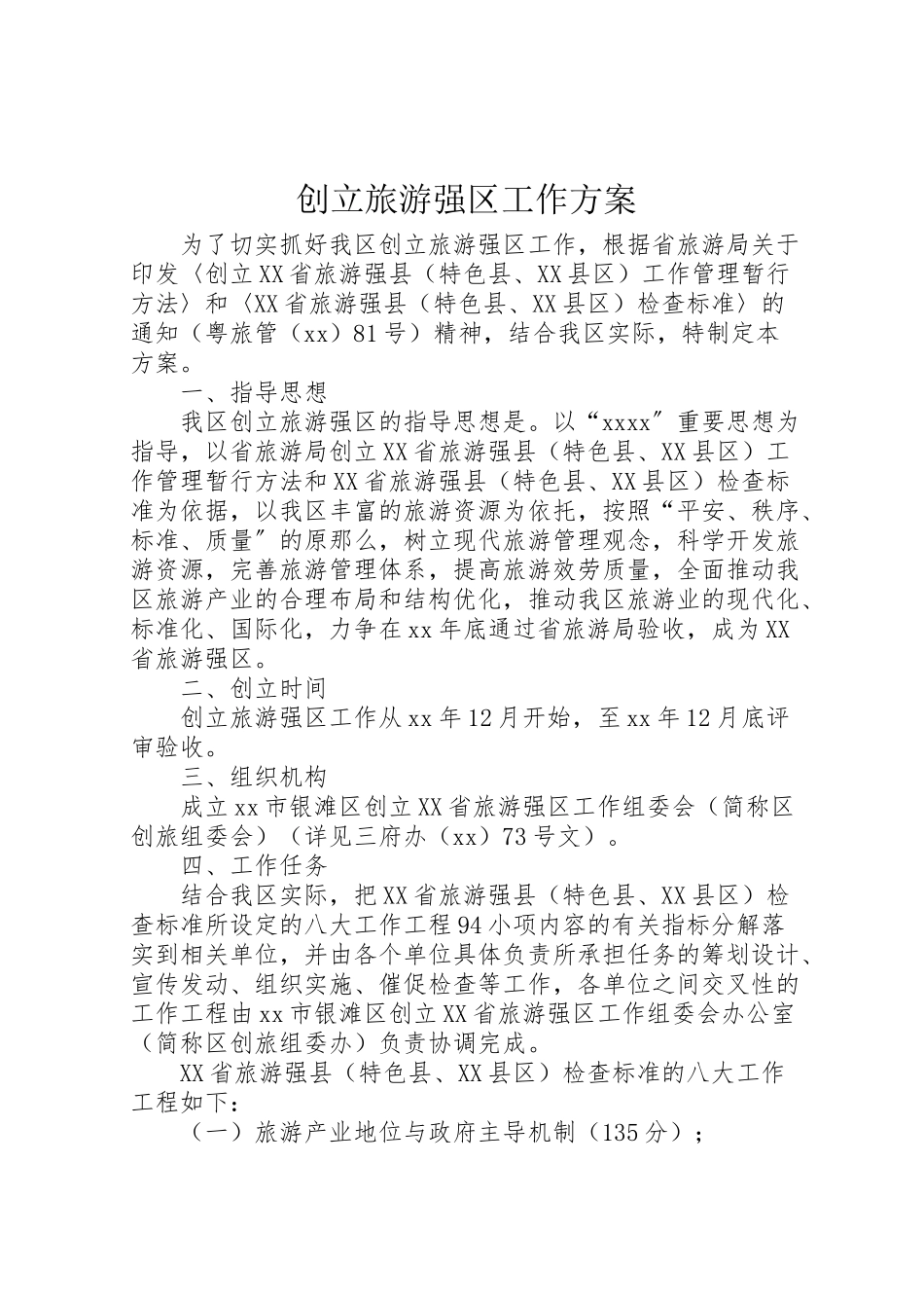2023年创建旅游强区工作方案 3.doc_第1页