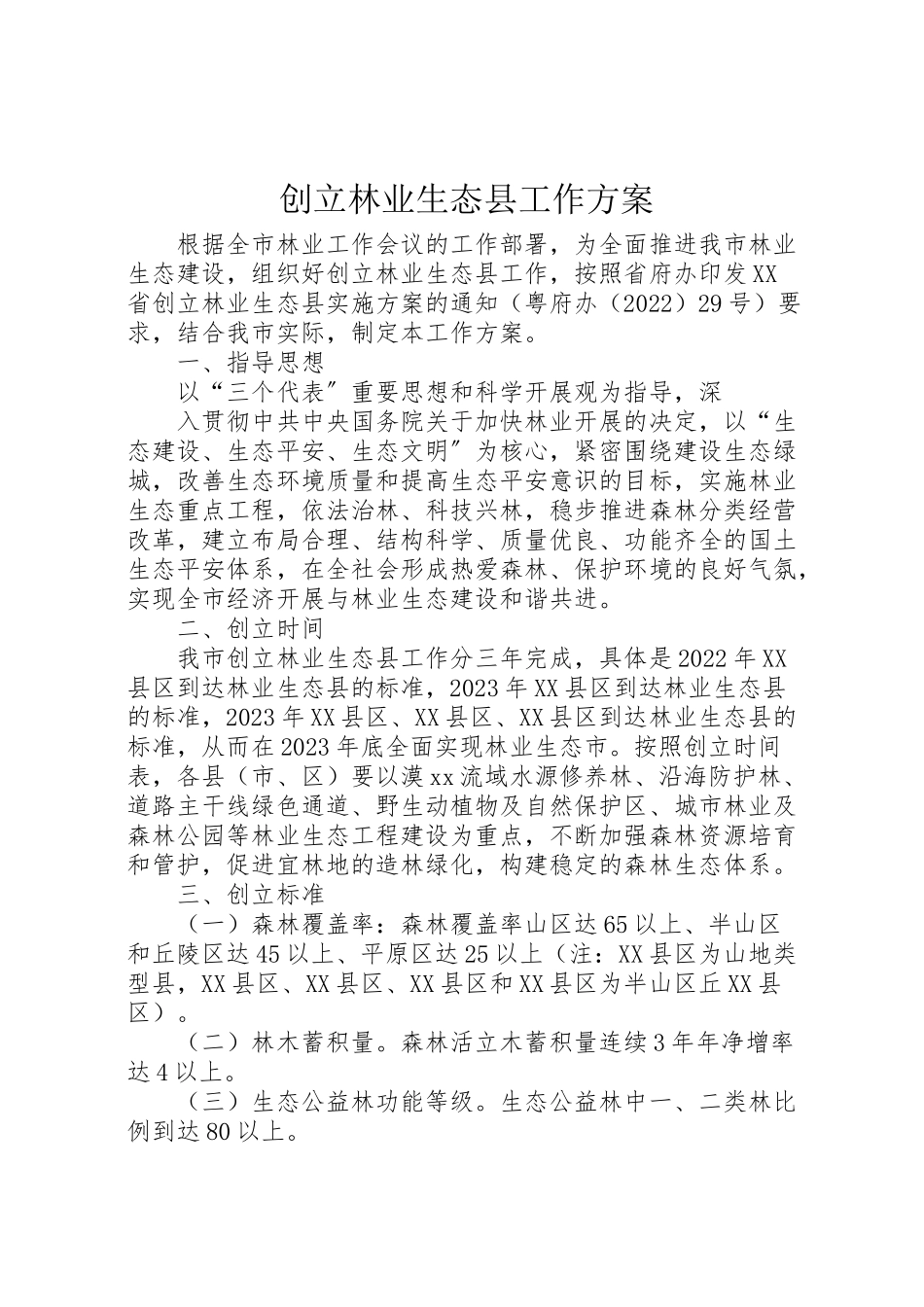 2023年创建林业生态县工作方案 .doc_第1页