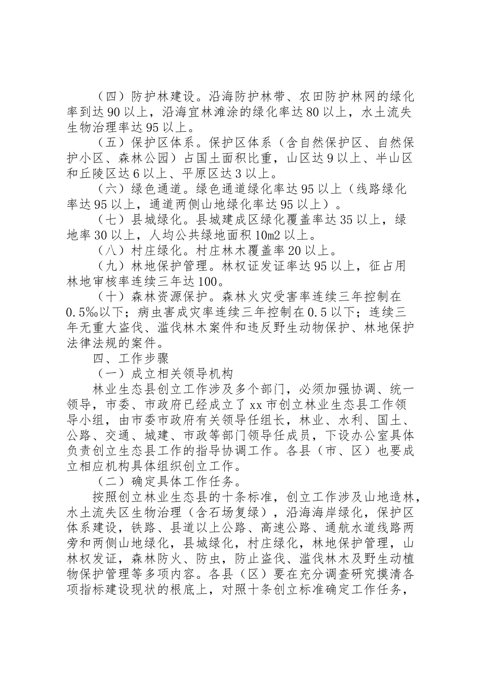 2023年创建林业生态县工作方案 .doc_第2页