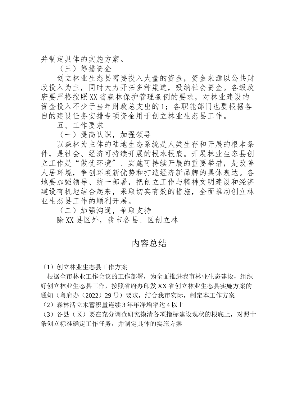 2023年创建林业生态县工作方案 .doc_第3页
