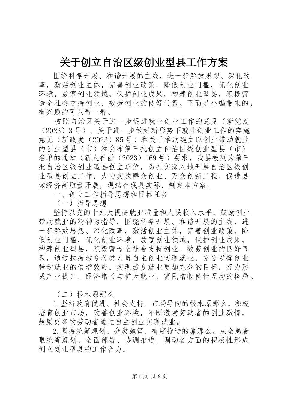 2023年创建自治区级创业型县工作方案.docx_第1页