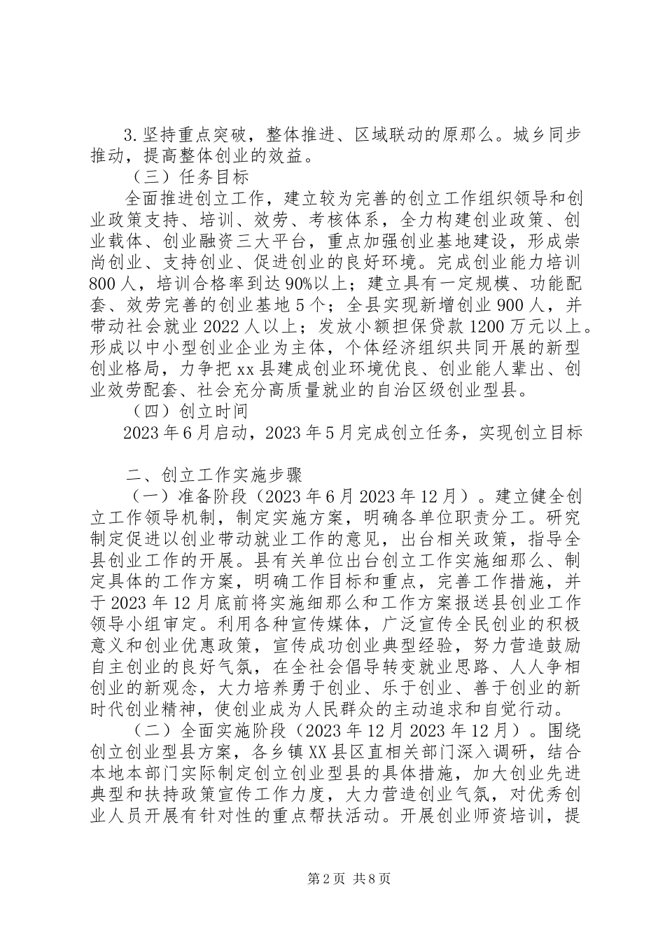 2023年创建自治区级创业型县工作方案.docx_第2页