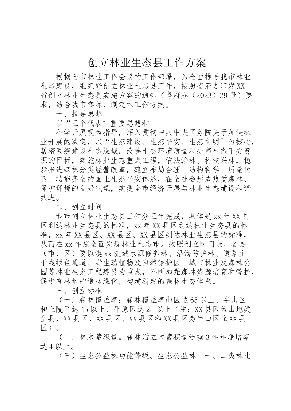 2023年创建林业生态县工作方案 2.doc_第1页