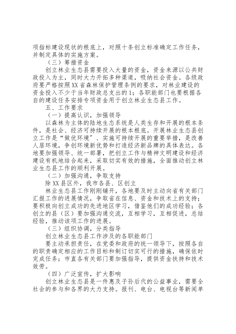 2023年创建林业生态县工作方案 2.doc_第3页