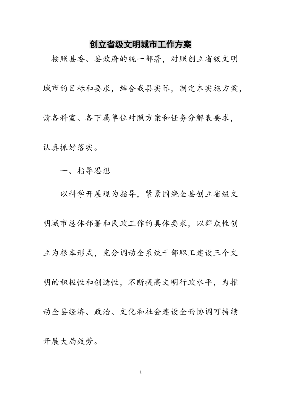 2023年创建省级文明城市工作方案范文.doc_第1页