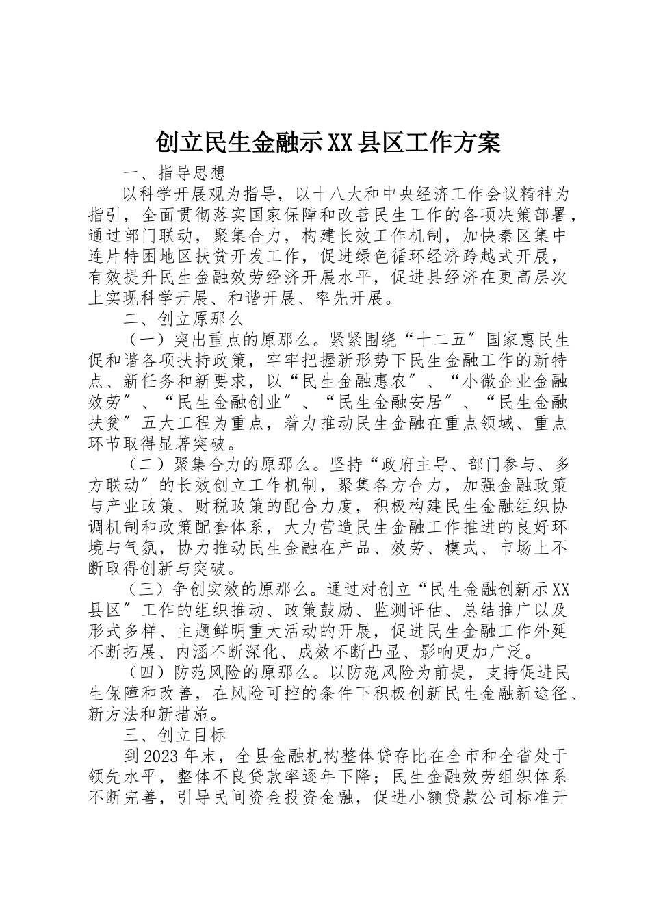2023年创建民生金融示XX县区工作方案.docx_第1页