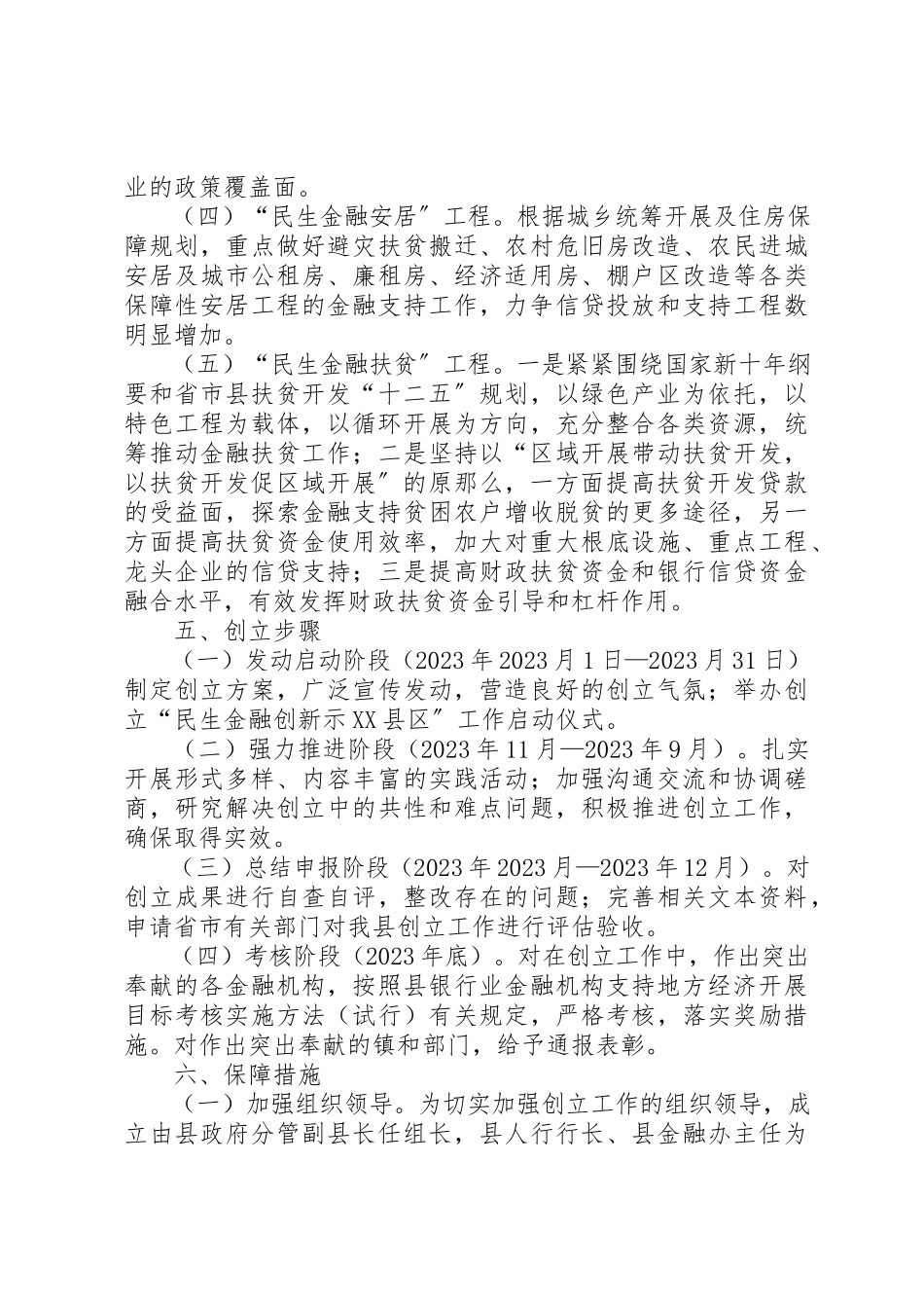2023年创建民生金融示XX县区工作方案.docx_第3页