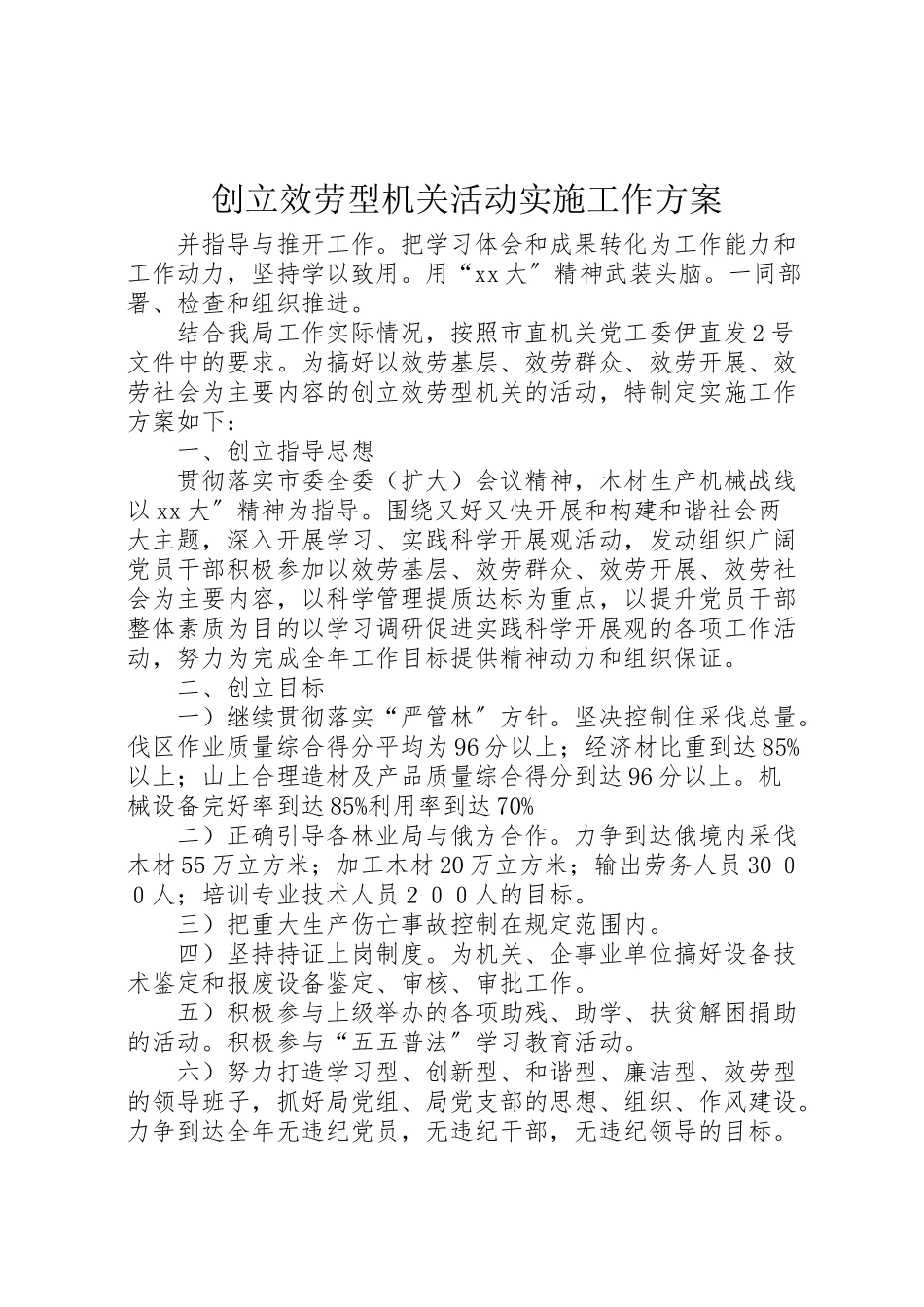 2023年创建服务型机关活动实施工作方案.doc_第1页