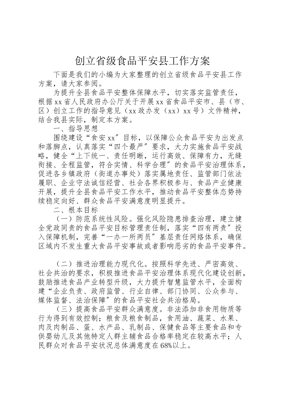 2023年创建省级食品安全县工作方案.doc_第1页