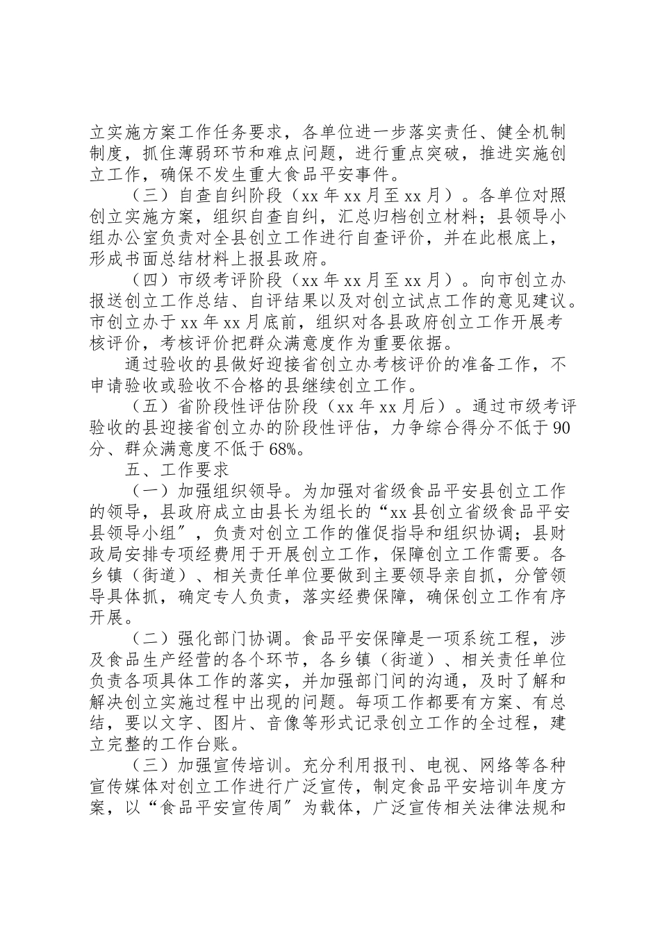 2023年创建省级食品安全县工作方案.doc_第3页