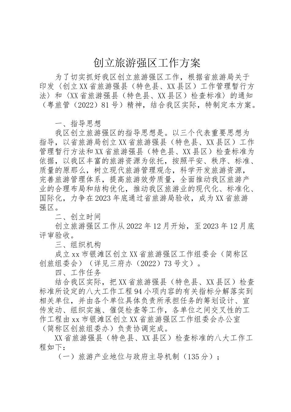 2023年创建旅游强区工作方案.doc_第1页